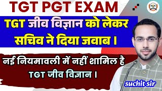 UP TGT PGT 2025 | TGT PGT NEW VACANCY |TGT PGT EXAM DATE |TGT जीव विज्ञान को लेकर सचिव ने दिया जवाब।