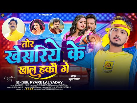 #Video | तोर खेसरिये के खाल हकौ गे  | #Pyare Lal Yadav | Tor Khesariye Ke Khal Hakau Ge | Maghi Song