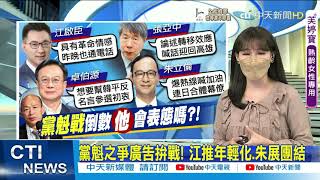 【每日必看】 自請調查被駁回 張亞中:選監會公平受質疑｜黨魁之爭廣告拚戰! 江推年輕化.朱展團結 @中天新聞CtiNews  20210923