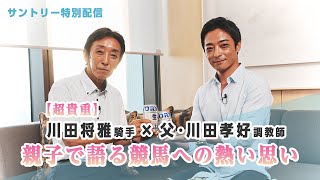 【超貴重】川田将雅騎手 × 父・川田孝好調教師｜親子で語る競馬への熱い思い