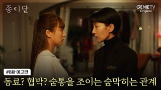 [8화 예고편] 숨통을 조이는 숨막히는 관계 ㅣ 종이달