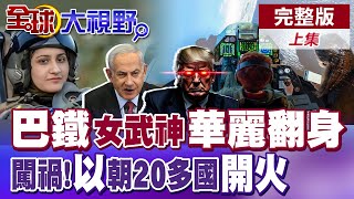 巴鐵女武神空中殲-10華麗翻身 打下2架印機|闖禍!以色列出重手朝20多國開火【全球大視野】完整版上集 @全球大視野Global_Vision