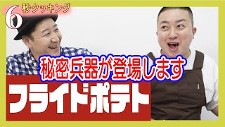 6秒クッキング「フライドポテト」