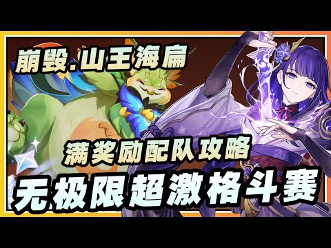 【原神】最简单的一集「崩毁·山王海扁」无极限超激格斗赛满奖励配队参考攻略