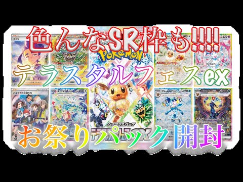 楽しいポケカお祭りパック開封【テラスタルフェスex】