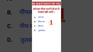 gk quiz ।। gk question ।। intresting facts ।। #gkstudy #india #shorts #gk #Gk2024​