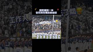 台韓交流賽 國歌放到一半出包 #wbc #台韓大戰