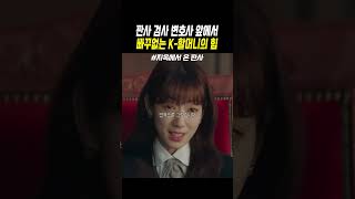 판사 검사 변호사 앞에서 빠꾸없는 K-할머니의 힘 #박신혜 #드라마 #drama