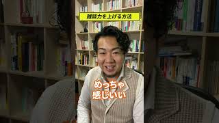 雑談力が上がる方法 #shorts
