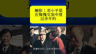 鲍彤：邓小平自己明白得很，他是在悔愧交加中度过余年的；邓榕：那是一场悲剧，没有哪个中国人愿意看到当时那样的事情发生，许多人丧生；邓林：我想这是他们领导人的决定，这个不应该说是哪一个领导人具体负责