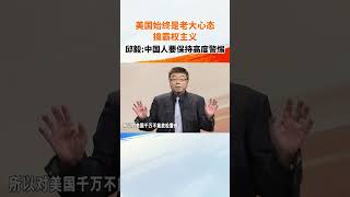 美国始终是老大心态 搞霸权主义，邱毅：中国人要保持高度警惕#海峡新干线 #两岸u观察 #两岸u观察第二季 #