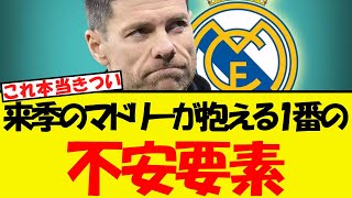 来季のマドリー、一番の不安要素はやはり・・