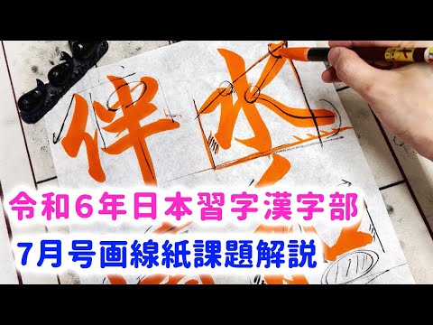 【日本習字解説】令和６年日本習字 漢字部７月号　新〜準初段　画線紙課題