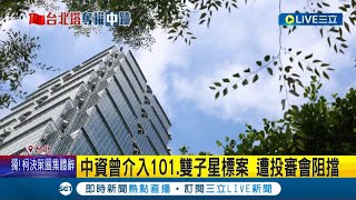 中資就愛瞄準台灣地標! 學者: 統戰標語滲透 中資曾介入101.雙子星標案 遭投審會阻擋 中資曾搶標桃機免稅店 國家門面險不保│記者 翁嘉妤 蔡宇智│【LIVE大現場】20240130│三立新聞台