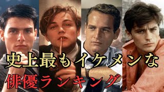 映画史上最強のイケメン俳優ランキング（ネット投票）