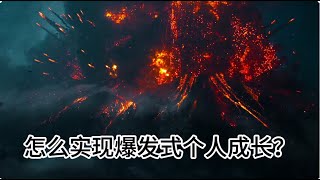 挖掘内心潜能，实现爆发式个人成长 #爆发式成长  #读书 #个人成长    #思维拓展  #快速学习  #shorts