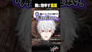 【へへっ】舞に物申しつつちゃっかりしている葛葉【 #スト6 #にじさんじ #shorts 】