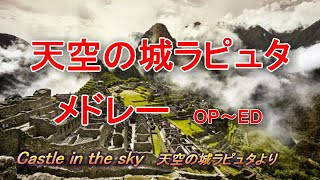 【勉強・作業BGM】天空の城ラピュタメドレー  久石譲　Laputa: Castle in the Sky　MEDLEY　Joe Hisaishi　NEW