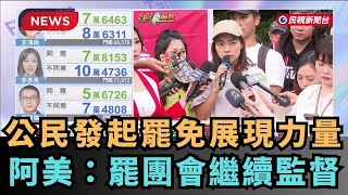 【熱搜新聞】公民發起罷免展現力量　阿美：罷團會繼續監督｜民視新聞｜