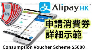 Consumption Voucher Scheme $5000 Registered by AliPay HK (English Subtitle)