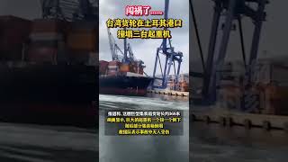 闯祸了？台湾货轮撞上土耳其港口，三台起重机接连倒下 #海峡新干线  #台湾
