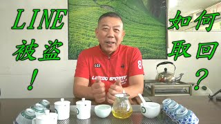#LINE被盜如何取回#LINE為何會被盜#認證碼的重要性