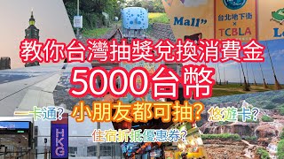 2023-2025台灣派錢 3個步驟抽獎兌換消費金 5000台幣 #台灣抽獎 #台灣自由行 #消費金 #台灣派錢 #一卡通 #悠遊卡 #住宿折抵優惠券 #遊台灣 #金福氣