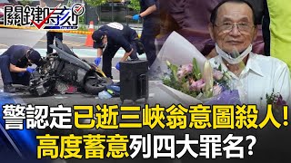 The police determined that the deceased Sanxia man "intended to kill"! ?