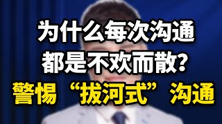 為什麽夫妻溝通，總是不歡而散？警惕「拔河式」溝通！
