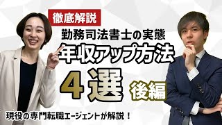 【勤務司法書士の実態】年収事情と年収アップ方法4選！後編