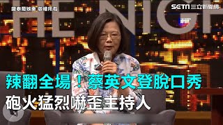 辣翻全場！蔡英文登脫口秀 砲火猛烈嚇歪主持人｜三立新聞網SETN.com