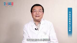 【血液科】白血球高是怎么回事