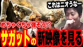 【スト6】「相当ニオうな…」めちゃくちゃ強そうな予感！新発表されたサガットの映像を見るハイタニ【SF6 ストリートファイター6】