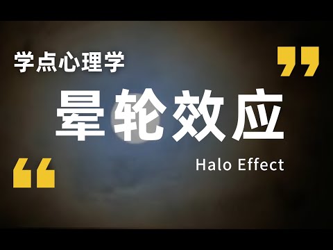 “只要反派长得好，三观跟着五官跑。”   人为何热衷于看脸？【晕轮效应】
