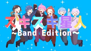 【バンドアレンジ ver.】 スキスキ星人  / すとぷり 【いれいすがラップして歌ってみた】