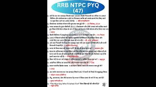 RB NTPC/RPF/ALP/Group-D  PREVIOUS YEAR QUESTION SERIES (47)