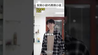 女频小说VS男频小说62 #小说 #内容过于真实 #网文