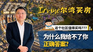 买房经验｜一个社区是否值得买？我真给不了你正确答案｜尔湾买房｜加州买房