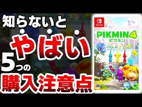 【衝撃】任天堂の激ヤバ新作「ピクミン４」は●●なので注意が必要です【Pikmin4　ニンテンドースイッチ】