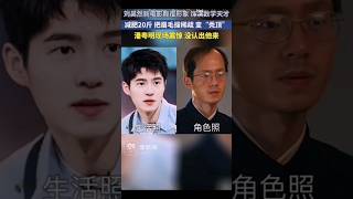 🎥🕵️‍♂️🔍#刘昊然 新电影《解密》颠覆形象饰演数学天才 减肥20斤 把眉毛拔稀疏 变“秃顶”!    #解密#电影解密#陈思成#电影#新聞#熱點#新聞#熱門#人間百態#人生百態#新聞熱點#熱點新聞