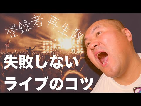 🔰YouTuberのための「失敗しないライブ配信３つのポイント」