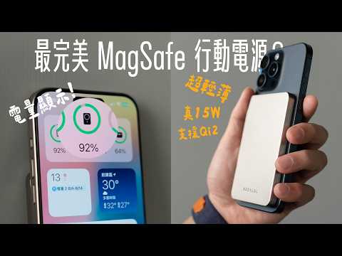 完美取代蘋果原廠 MagSafe 行動電源降臨！？ Qi2 真 15W、超輕薄體積、還能顯示 Widget 電量，超強大！feat. 倍加能 Prelude S | APPLEFANS 蘋果迷