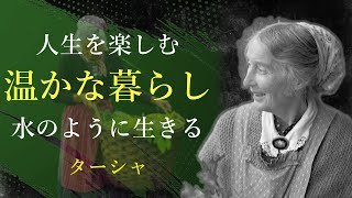 自分の心に従って生きる - ターシャ｜名言｜格言｜哲学｜人生の知恵｜