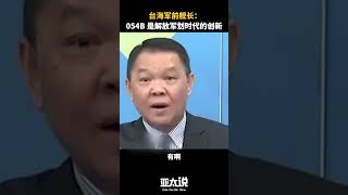 台海军前舰长：054B是解放军划时代的创新