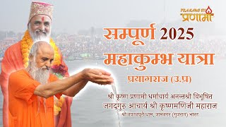 सम्पूर्ण महाकुम्भ यात्रा | 2025 | अनन्तश्री विभूषित जगद्गुरु आचार्य श्री कृष्णमणिजी महाराज