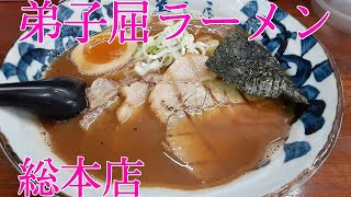 【弟子屈ラーメン】総本店 飯テロ 北海道 弟子屈町 パンチきいてるw