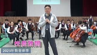 2023新勢音樂季1128-校長致詞