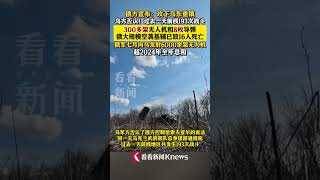 #俄方宣布攻下乌东重镇 乌方否认！300多架无人机和8枚导弹 #俄大规模空袭基辅 已致16人死亡 #俄罗斯 #乌克兰 #俄乌冲突