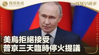《鳳凰早班車》美烏拒絕接受普京三天臨時停火提議；因大風天氣推遲一天 首次降落東風著陸場東區；巴基斯坦否認印度指控 反指印支持恐襲｜20250430上