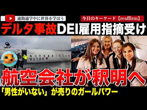 デルタ航空航空機事故で叫ばれるDEI雇用の弊害！？ネットを駆け巡る噂に航空会社が声明を発表する事態に！男性のいないガールパワーを掲げる航空会社の実態とは！？